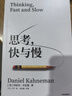 思考快与慢 2025年新版 诺贝尔经济学奖得主 丹尼尔卡尼曼经典作品 行为经济学 行为决策 实验经济学 社会思想里程碑 黑天鹅 反脆弱读者 中信出版社 实拍图