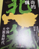 神奇的北魏（百家讲坛主讲人纪连海作序推荐）历史考古传统文化中国通史畅销书籍魏晋南北朝翦商 实拍图