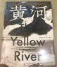 汗青堂丛书171 黄河 从大禹治水到人类世 荣获2023年度美国亚洲研究协会列文森图书奖 汗青堂世界史 中国史 环境史 实拍图