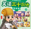 笑读三十六计（全3册）趣读三十六记漫画精装版 孩子读得懂的三十六计故事 中华经典名著 兵学奇书培养孩子的大智慧学会解决问题国学经典历史故事 实拍图