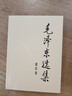 毛泽东选集平装本套装全4册 毛选完整无删减版 内含毛泽东的党委会的工作方法论持久战诗词实践论矛盾论 实拍图