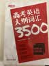 新东方 高考英语大纲词汇3500 实拍图