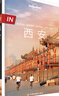 IN·西安-LP孤独星球Lonely Planet 旅行指南  黑神话悟空取景地   实拍图