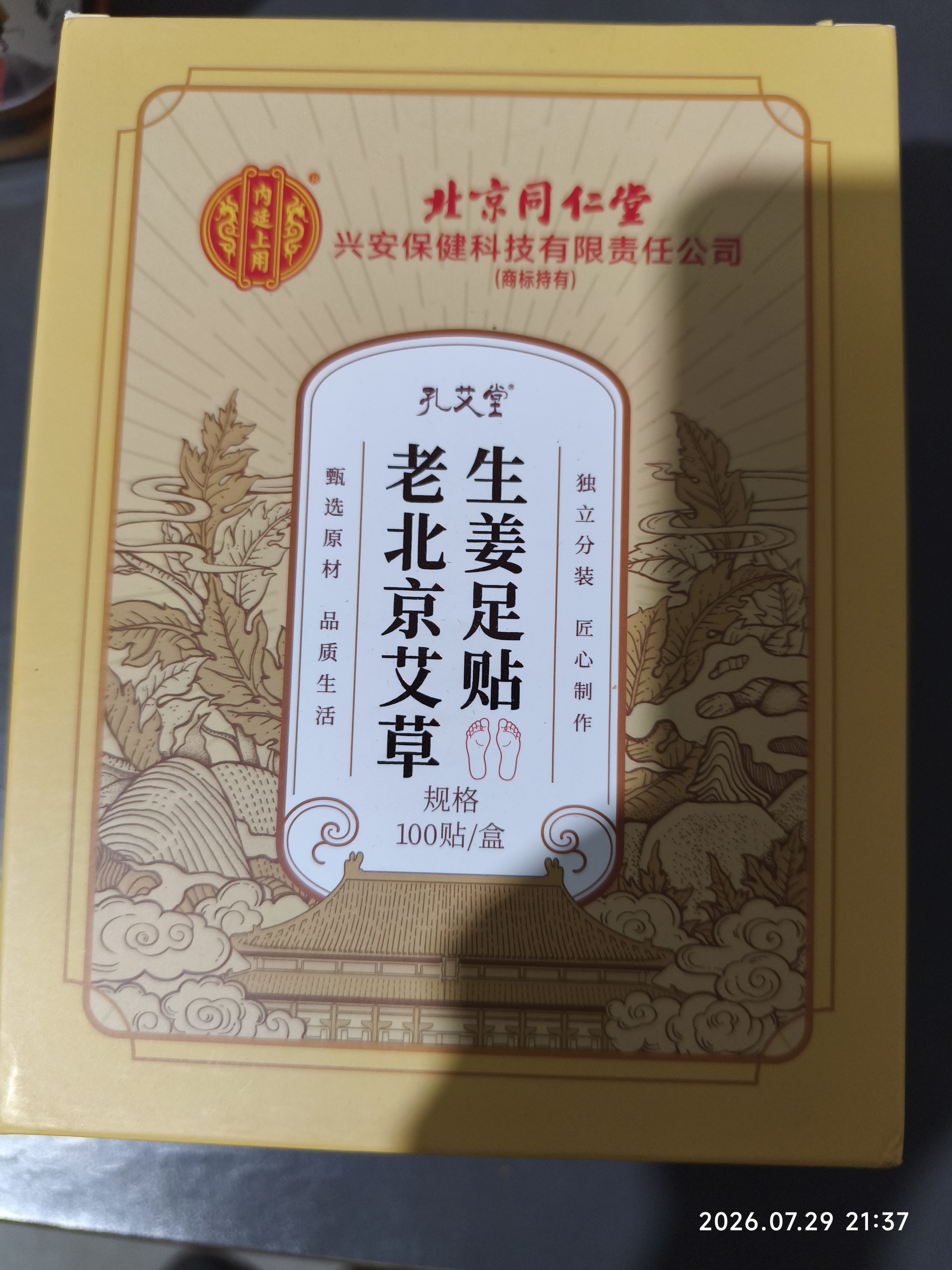 孔艾堂同仁堂老北京艾草足贴生姜祛湿排毒祛寒去除湿气减肥三伏贴100贴 实拍图
