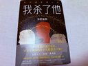 我杀了他  东野圭吾小说 谁杀了她姊妹篇  悬疑烧脑长篇杰作侦探推理悬疑小说 实拍图
