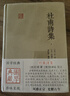 杜甫诗集(全二册)/国学典藏 实拍图