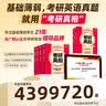 【官方直营 逐题细解】2027/2028考研真相英语一考研真相英语二全套历年真题解析考研英语2008-2027历年真题试卷长难句阅读写作考研词汇闪过考研真题闪过 【旗舰版-英二】真题解析20年（赠配套 实拍图