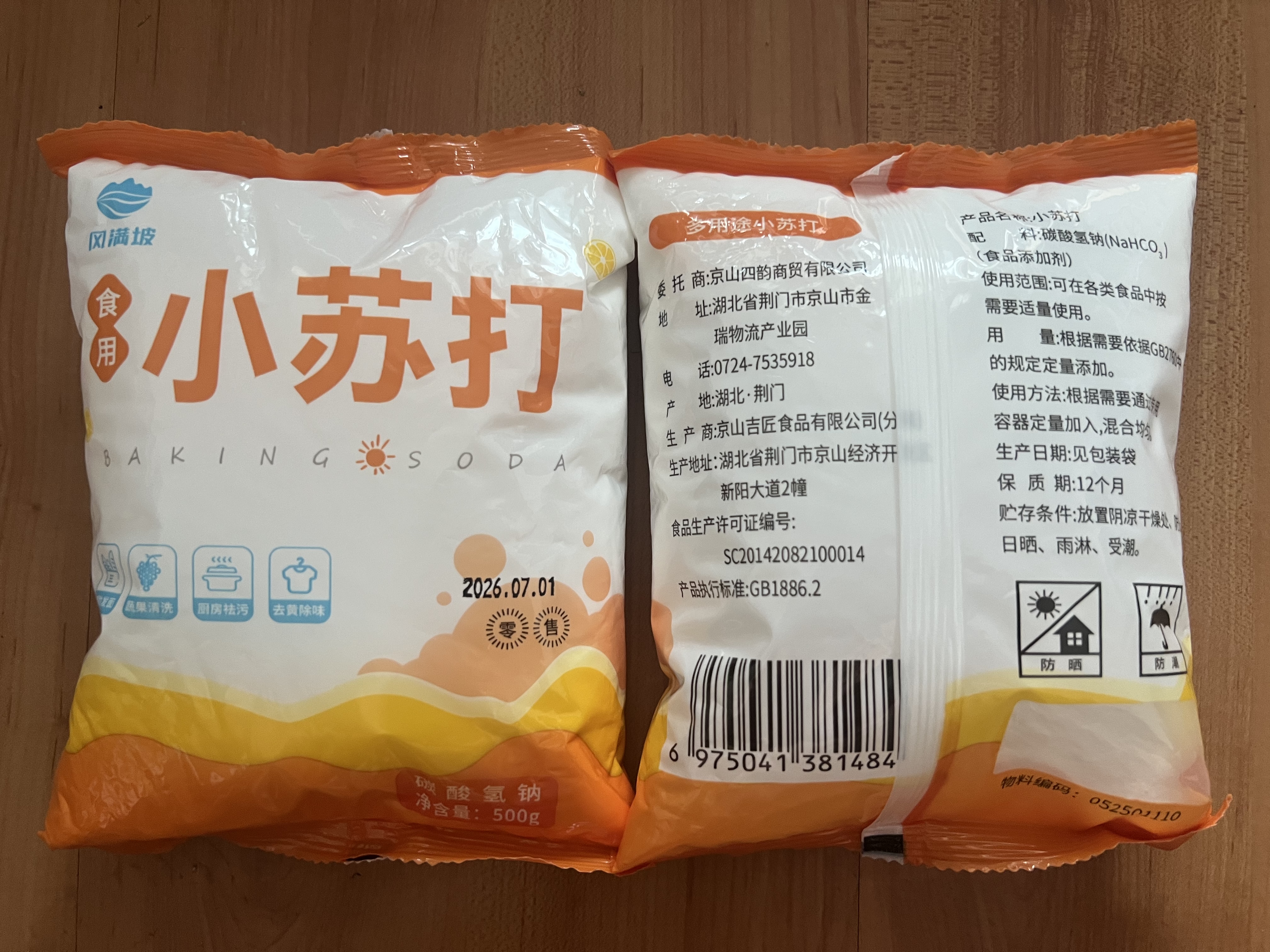食用小苏打粉烘焙原料饼干面包家用清洗蔬果厨房去污多用途苏打粉 苏打粉500克*2袋 实拍图