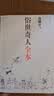 俗世奇人全本（《语文》推荐阅读  含18篇冯骥才新作全本54篇：冯先生亲自手绘的58幅生动插图） 小说 实拍图