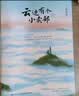 云边有个小卖部 【限量亲签+现货包邮】 云边 新作 我是你的遗物 即将上市 青春小说（云边全家福长体书签 张嘉佳 1000万册畅销之作新版，新增长篇后记+番外插画+多重精美赠品+三封面设计） 实拍图