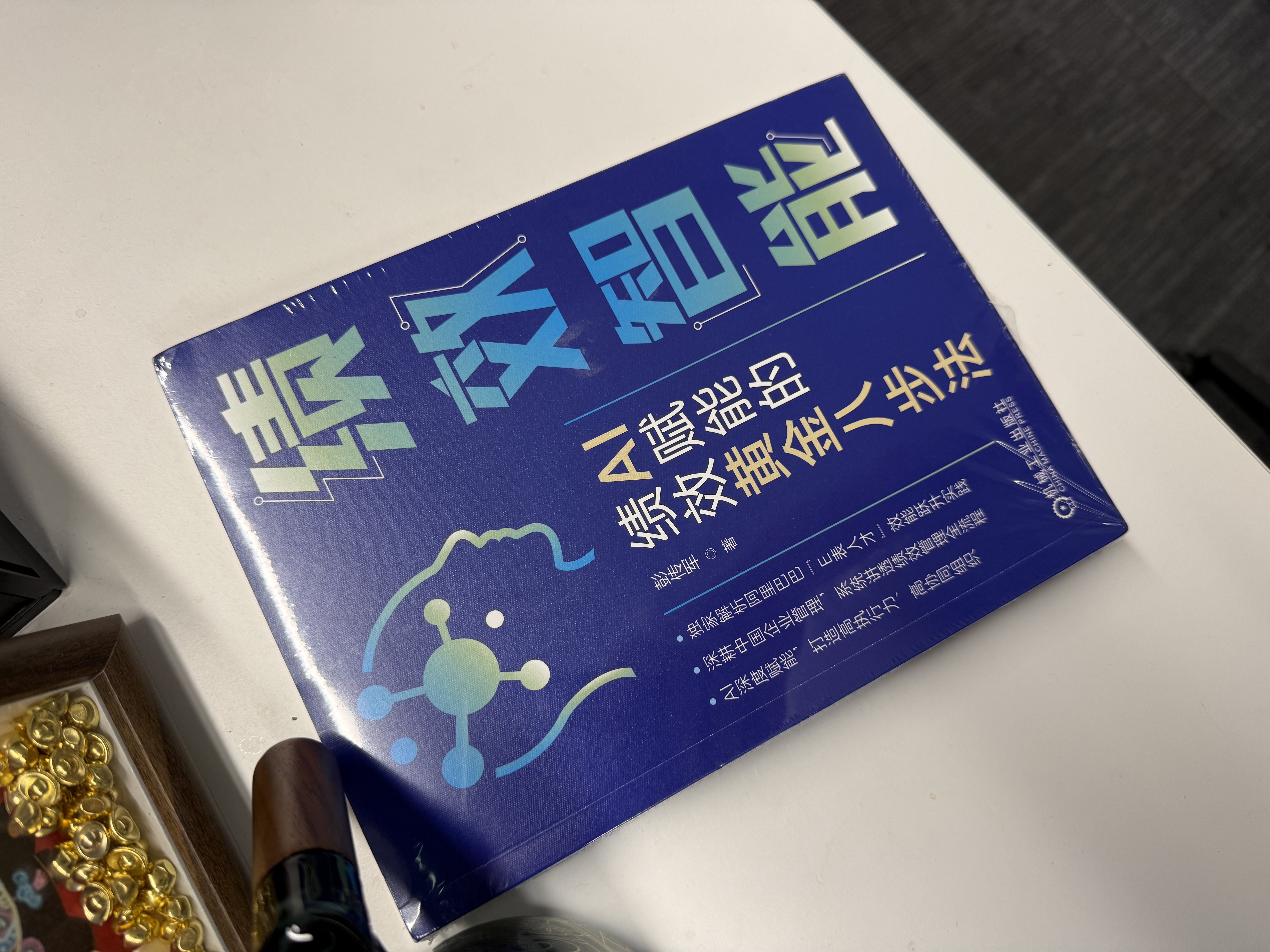 绩效智能：AI赋能的绩效黄金八步法 绩效 AI赋能 黄金八步法 绩效管理 实拍图