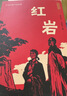 版画讲红岩正版图书 八年级上册必读课外阅读书籍原著正版图书赠考点手册 8上初二阅读名著中国青少年版中学教辅暑假书单 精读版初中生必读整本书西行漫记 人民教育出版社人教版语文教材配套阅读书目 实拍图