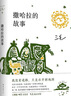 三毛：撒哈拉的故事 豆瓣超42万读者9.2分推荐 传奇作家三毛代表作2022版 赠精美沙漏书签 实拍图
