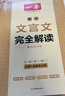 一本2027一本高中文言文完全解读高中语文文言文全解高中语文必背古诗文译注及赏析详解必备高一高二高三高考语文文言文全解一本通人教版必修选修全解全释全析古诗文翻译教辅图书 文言文全解+必备文言文默写 高 实拍图