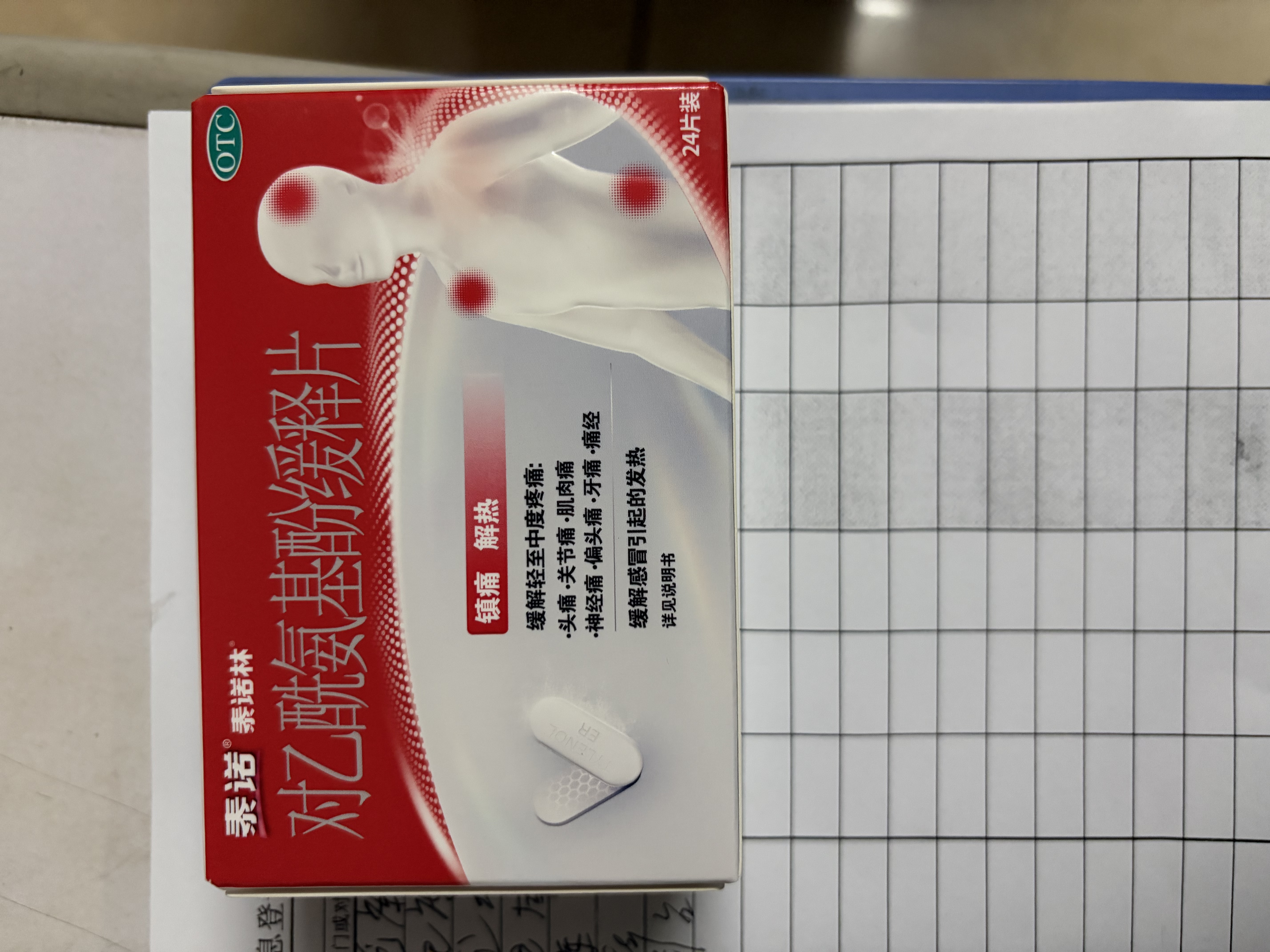 【原研药】泰诺林对乙酰氨基酚缓释片0.65g*24片感冒咳嗽用药退烧药止痛药头疼牙疼痛经关节痛止疼药流感发烧 实拍图