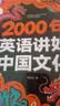 【2册赠音频】2000句英语讲好中国文化(全彩版)小学初中英语时文阅读与写作素材词汇语法听力用英语介绍中国传统文化讲好中国故事 开学季 实拍图