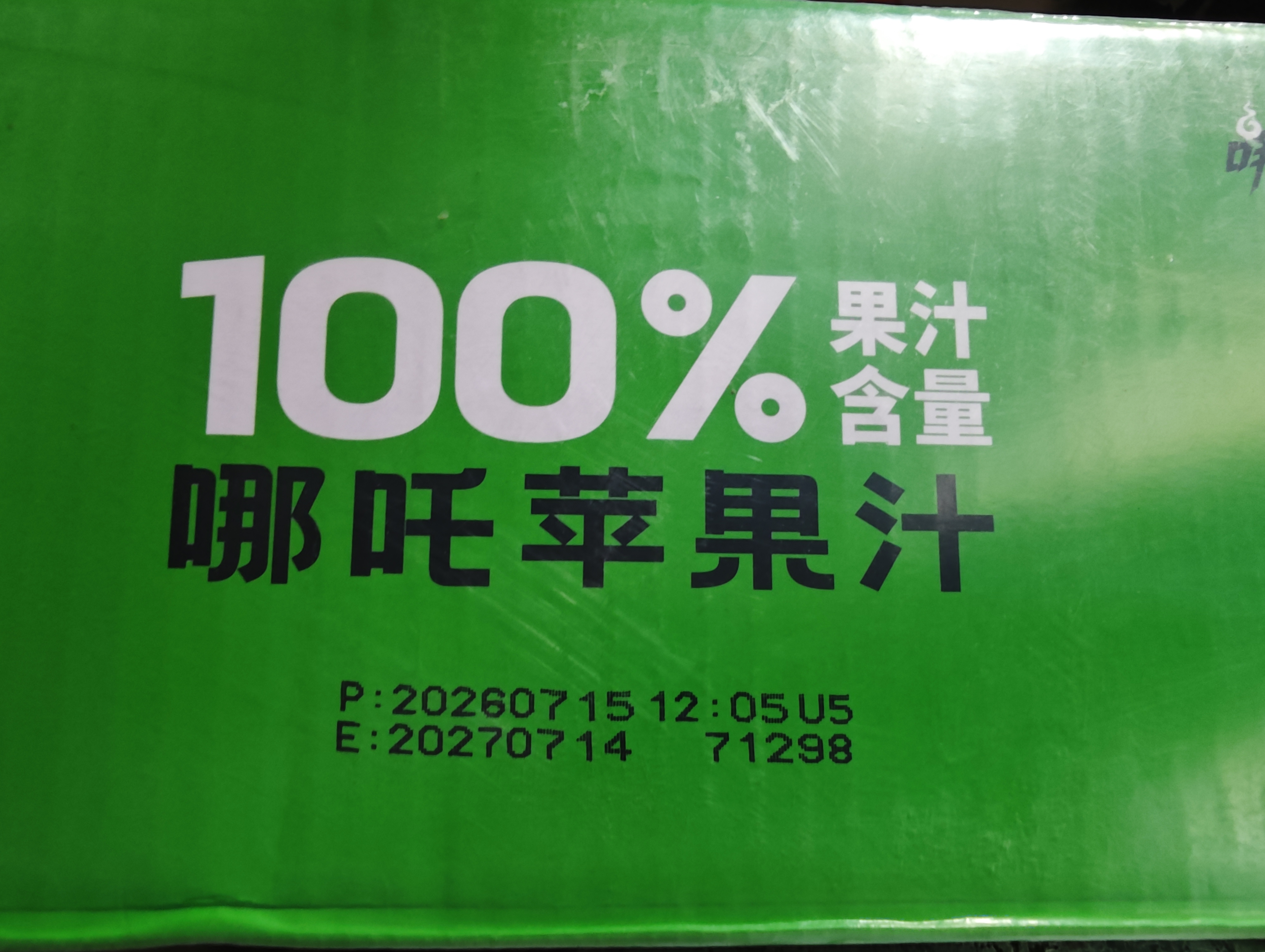 哪吒捏爆100%苹果汁200ml*12盒0添加蔗糖火锅早餐下午茶儿童维C饮料品 实拍图
