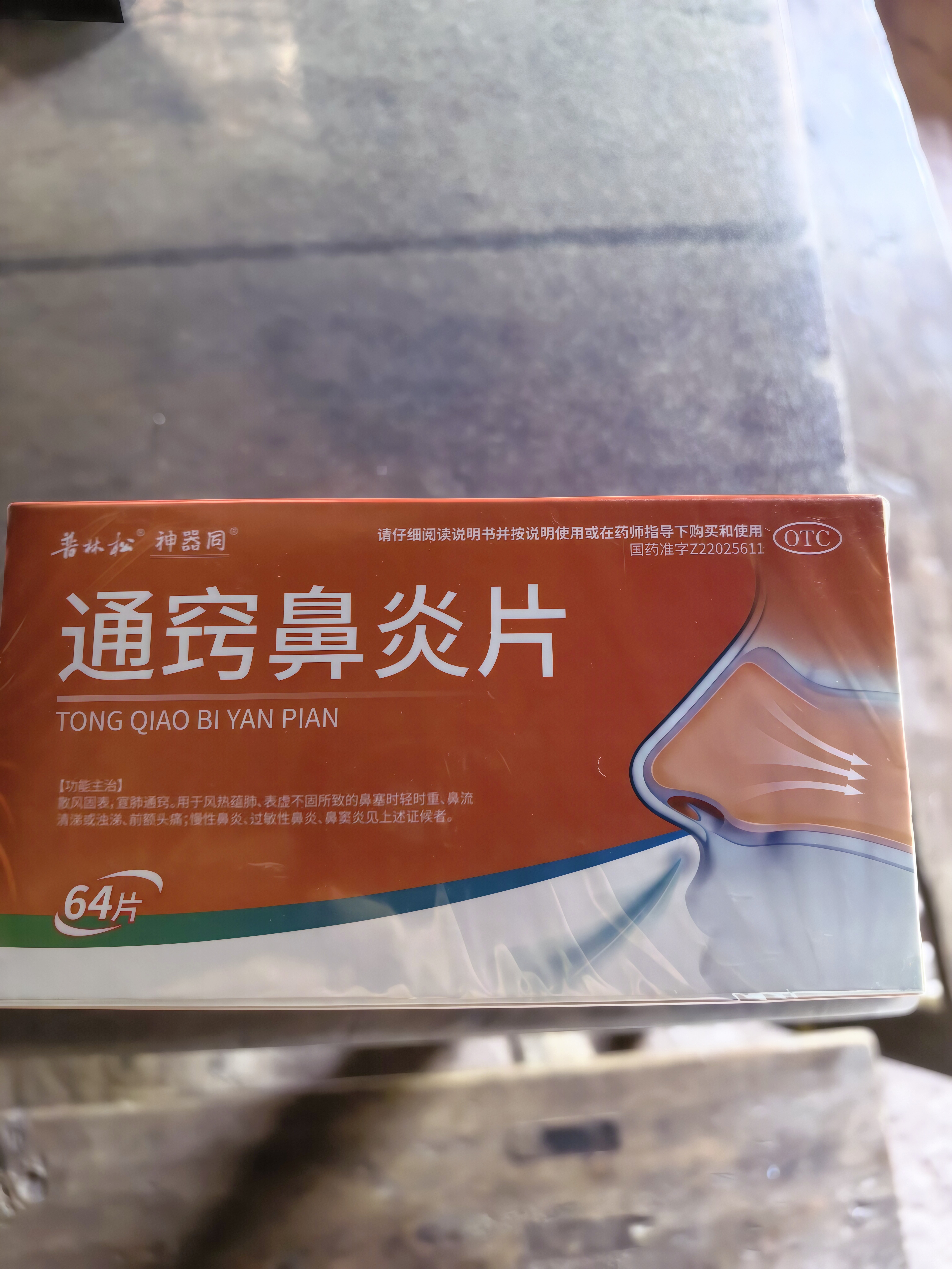 普林松通窍鼻炎片【5盒装】16片*4板/盒鼻炎专用药季节性花粉尘过敏性鼻炎慢性鼻炎鼻窦炎鼻塞流涕 实拍图