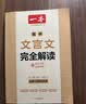 一本2027一本高中文言文完全解读高中语文文言文全解高中语文必背古诗文译注及赏析详解必备高一高二高三高考语文文言文全解一本通人教版必修选修全解全释全析古诗文翻译教辅图书 文言文全解+·文言文/古诗阅读 实拍图