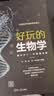 好玩的生物学：陪中学生一起阅读生命 实拍图