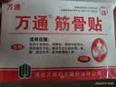 万通筋骨贴3盒30贴止痛膏贴颈椎病肩周炎腰肌劳损腰间盘突出关节疼痛 实拍图