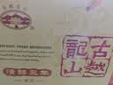 古越龙山清醇三年 半甜型 绍兴黄酒 500ml*6瓶 整箱装 实拍图