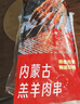 鲜京采内蒙古孜然羊肉串净重2斤 （约50串）露营户外烧烤 京东自有品牌 实拍图
