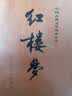 红楼梦原著版完整无删减注释丰富定本（套装上下全2册）人文版 中国古典文学读本丛书四大名著1-9年级小学初中高中必读书单语文推荐阅读古白话文人民文学出版社 小说 实拍图