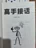 【全2册】高手接话+向上社交 高情商接话术突破圈层与高手相交的心理学回应领导沟通客户朋友对话生活交流话术接话场景接话技巧回话有招演讲发言技巧人际交往高效率沟通为人处世社交职场关系成功励志书籍 实拍图