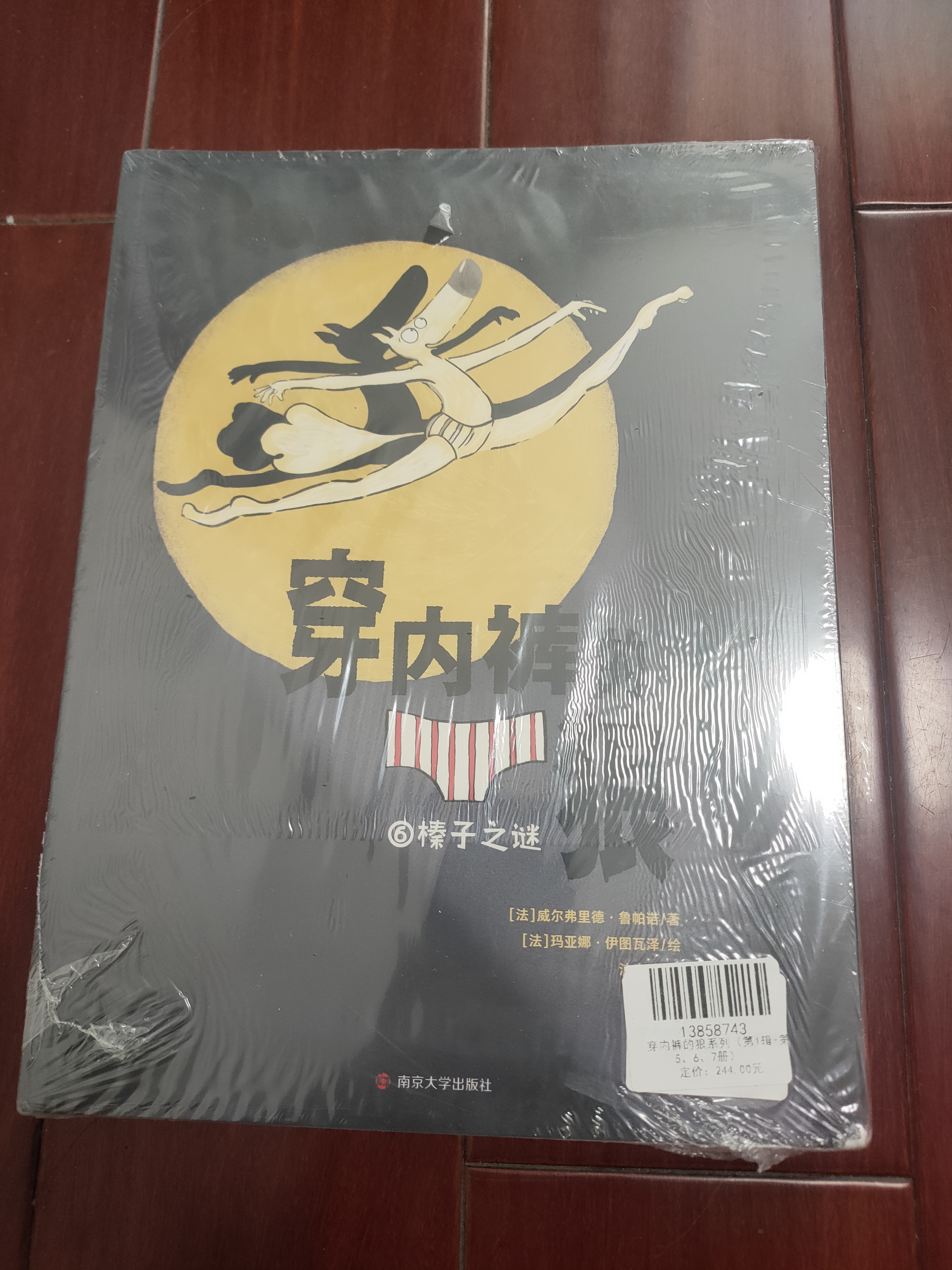穿内裤的狼 全新套装8册（7册图画书+1册益智游戏书）培养孩子独立思考 形成自己的价值判断与处世哲学 图画书 奇想国童书  实拍图