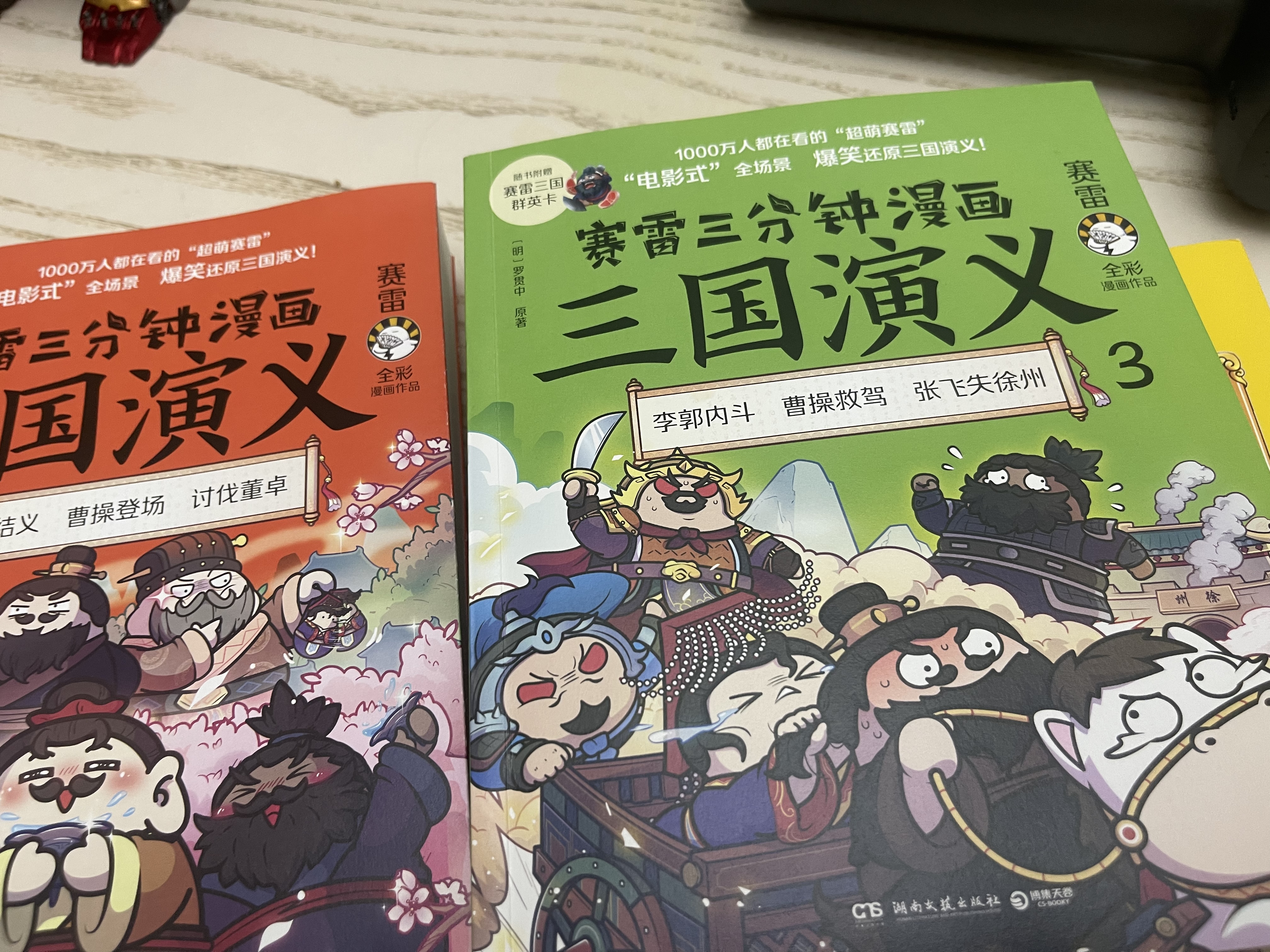 赛雷三分钟漫画三国演义礼盒珍藏版（大全集18册 超值附赠144张三国卡+集卡册 全彩漫画还原三国演义） 实拍图
