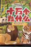 十万个为什么（彩绘注音版8册）正版5-8岁儿童科普百科 绘本 幼儿园 幼小衔接 小学生 寒假暑假课外阅读 自主阅读 对照小学语文科学新课标暑假作业 一升二暑假衔接 小升初暑假衔接  实拍图