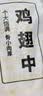 上鲜翅中净重2斤+鸡爪净重2斤 精修去甲鸡爪鸡翅中翅膀鸡肉 源头直发 实拍图