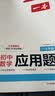 一本初中数学应用题（适用七八九7-9年级）2027逻辑思维训练常考应用题类型答题公式计算能力真题训练 实拍图