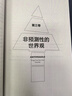 反脆弱 从不确定性中获益 新版 畅销书 黑天鹅 非对称风险 随机漫步的傻瓜 作者 塔勒布经典著作 诺贝尔奖得主 丹尼尔 卡尼曼重磅推荐 实拍图