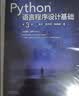 Python语言程序设计基础(第3版) 实拍图