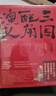 三国配角演义：马伯庸获奖力作 三国配角的因缘际会 波谲云诡的历史谜团 小说  中南传媒 实拍图