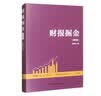 财报掘金（第2版） 管理者必备 商业智慧 职场推荐 商业洞察 读者好评 口碑推荐 畅销推荐 精选好书 高分力荐 年度热销 好书必读 实拍图