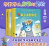 鼠小弟爱数学合集：从启蒙到进阶（全20册平装）幼小衔接读物幼儿数学启蒙绘本赠互动游戏卡 2-6岁爱心树童书 早教启蒙 实拍图