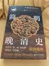 简明晚清史 1799-1912 多图四色印刷 鸣沙丛书 姜萌作品 清中后期嘉庆至溥仪的历史脉络 全书728页  第二十一届文津图书奖提名图书《简明晚清史》 实拍图