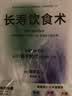 长寿饮食术 传奇名医50年实践 找到超越百岁的答案 实拍图