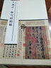 中国历代书家墨迹辑录：王羲之 快雪时晴帖 实拍图