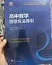 浙大优学 高中物理数学英语化学思想方法导引2026 浙江大学出版社 张金良沈启正主编 高考数学母题 高中数学公式定理导引 物理+数学+化学思想方法导引（3本） 实拍图