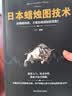 日本蜡烛图技术 从零开始学炒股股市k线图新解新手入门财富自由个人投资理财操盘手法全集 晒单实拍图