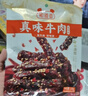蜀道香 真味牛肉干 麻辣味 200g 休闲零食 肉干肉脯 0添加淀粉 四川特产 实拍图