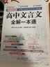 高中文言文全解一本通 2026年高中语文教材同步配套学习使用 人教版必修+选择性必修 名师译注 高考文言文模拟卷 实拍图