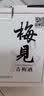 梅见青梅酒果酒女士低度梅子微醺酒12度原味330ml*6瓶整箱自饮聚餐 实拍图