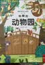 全套12册藏起来的小秘密第一辑第二季翻翻书绘本0-3岁儿童宝宝书3到6岁3D立体情景体验启蒙益智早教书 第1辑：有趣的动物园 实拍图