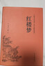 【当当】乡土中国 红楼梦高中版 全2册 原著正版 费孝通著作品无删减 注释无障碍阅读 课外阅读高中高一必读配套人教版语文书目 【推荐2册】乡土中国+红楼梦（送考点+人物关系图） 实拍图
