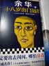 余华作品 活着 精装版 余华代表作 一个文学的午后 易烊千玺推荐阅读 小说 卢克明的偷偷一笑 实拍图
